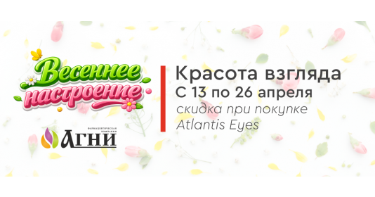 Красота взгляда - с 13 по 26 апреля скидка на Atlantis Eyes